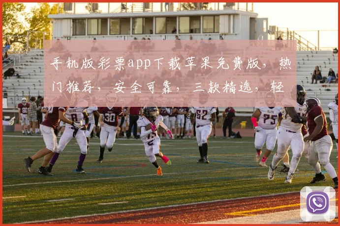 手机版彩票app下载苹果免费版，热门推荐，安全可靠，三款精选，轻松中奖