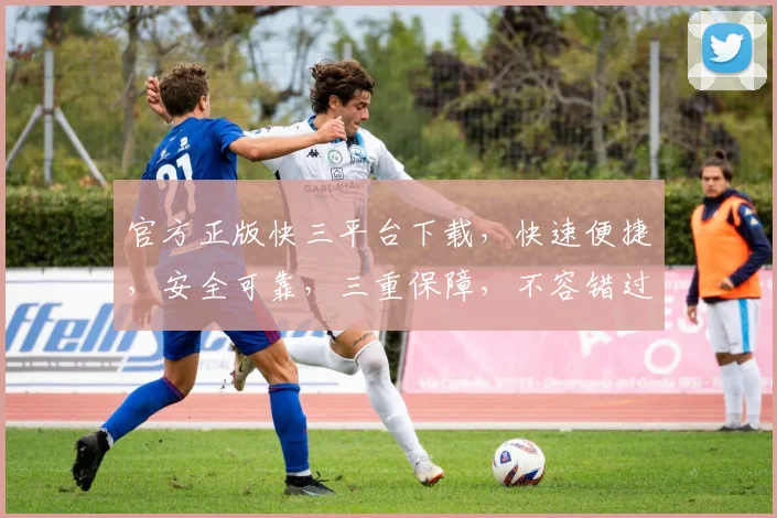 官方正版快三平台下载，快速便捷，安全可靠，三重保障，不容错过，立即下载体验