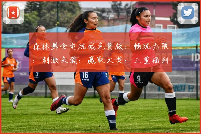 森林舞会电玩城免费版，畅玩无限，刺激来袭，赢取大奖，三重福利，等你来战