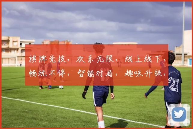 棋牌竞技，欢乐无限，线上线下，畅玩不停，智能对局，趣味升级，体验非凡逗乐时光。