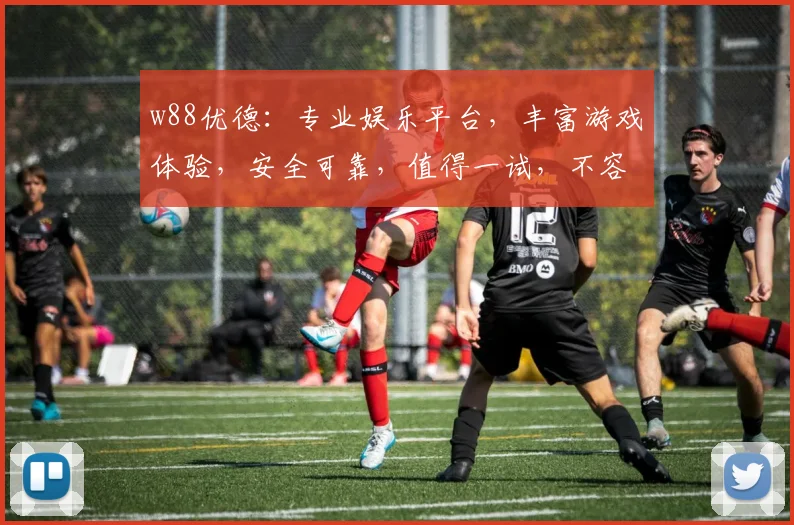 w88优德：专业娱乐平台，丰富游戏体验，安全可靠，值得一试，不容错过