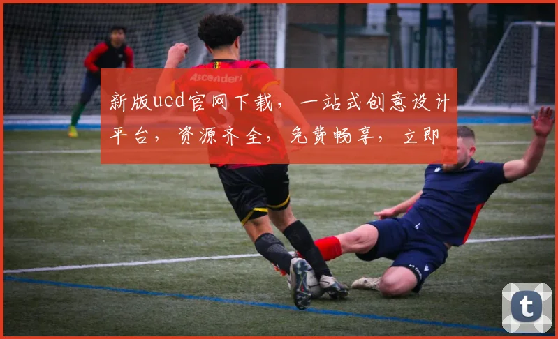 新版ued官网下载，一站式创意设计平台，资源齐全，免费畅享，立即获取