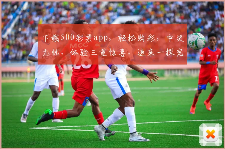 下载500彩票app，轻松购彩，中奖无忧，体验三重惊喜，速来一探究竟